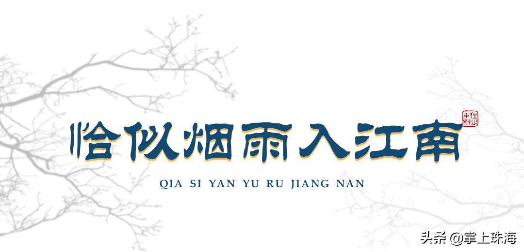 珠海圆明新园2017,珠海圆明新园2003