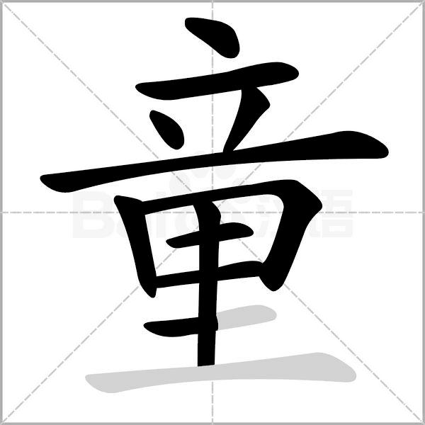 生字笔顺带组词完整版,生字笔顺完整版一年级下册