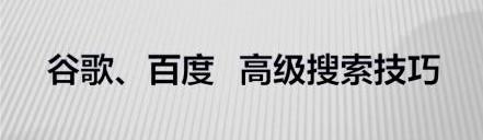 百度高级搜索语法组合与详解