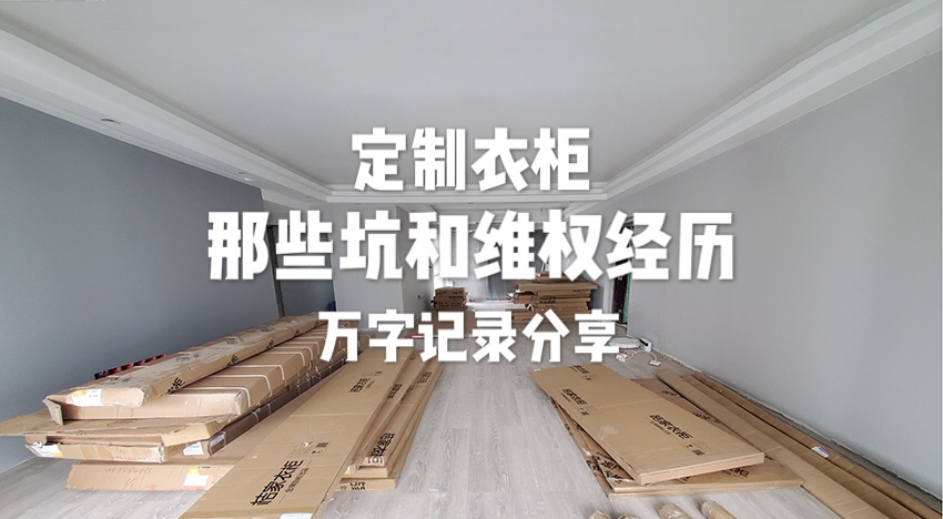 定制衣柜被厂家坑钱了找谁投诉,定制衣柜维权最有效的方法