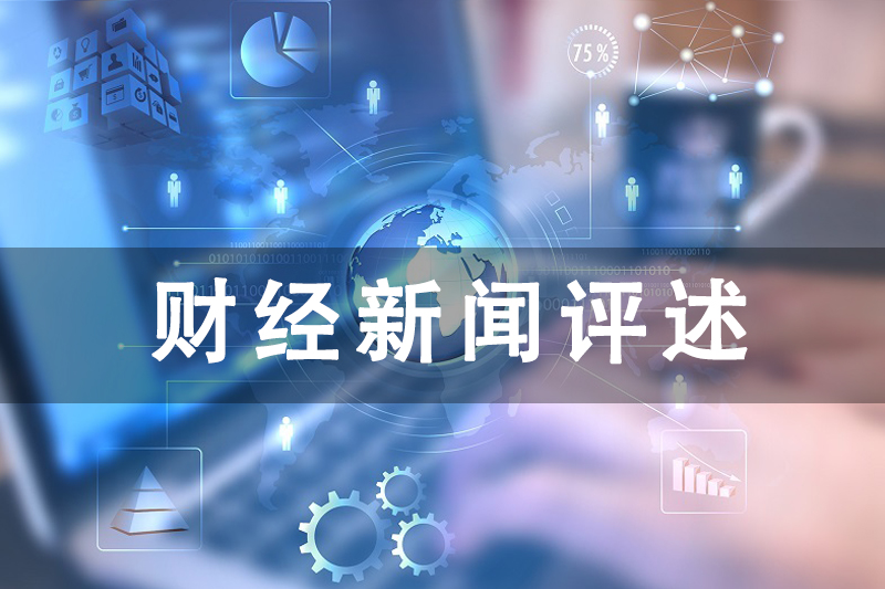 财经新闻评述-20200615期
