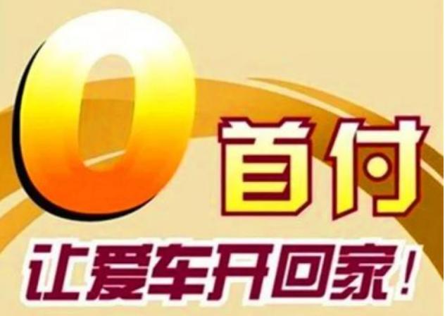 成都0首付购车全包,0首付购车具体情况