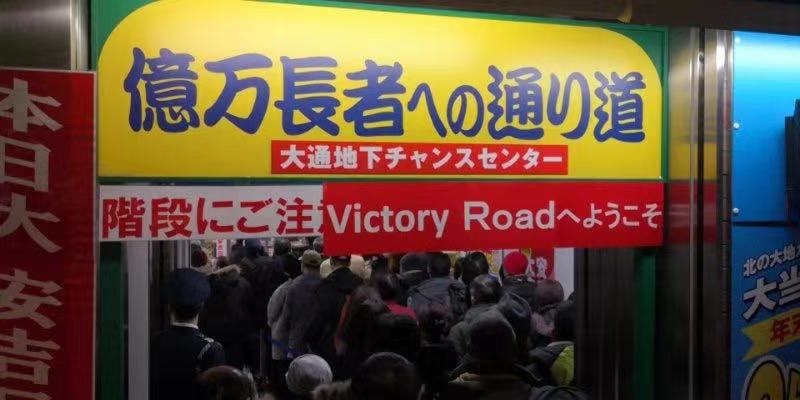 日本年末彩票,每年一度的全日本“美梦”狂欢