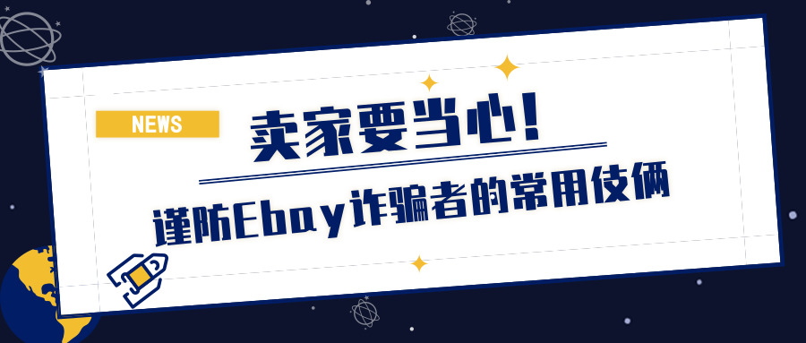 公布Ebay分类长期上存在的一个*局骗**!谨防Ebay诈骗者的常用伎俩
