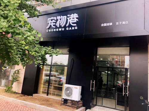 宠物港宠物店加盟利润怎么样,如何选正规宠物店地址