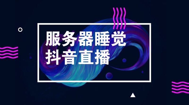脑洞清奇，140.8万人在线窥视亿恩科技服务器睡觉