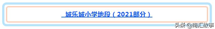 南汇民乐城哪个小区好,南汇民乐城房价