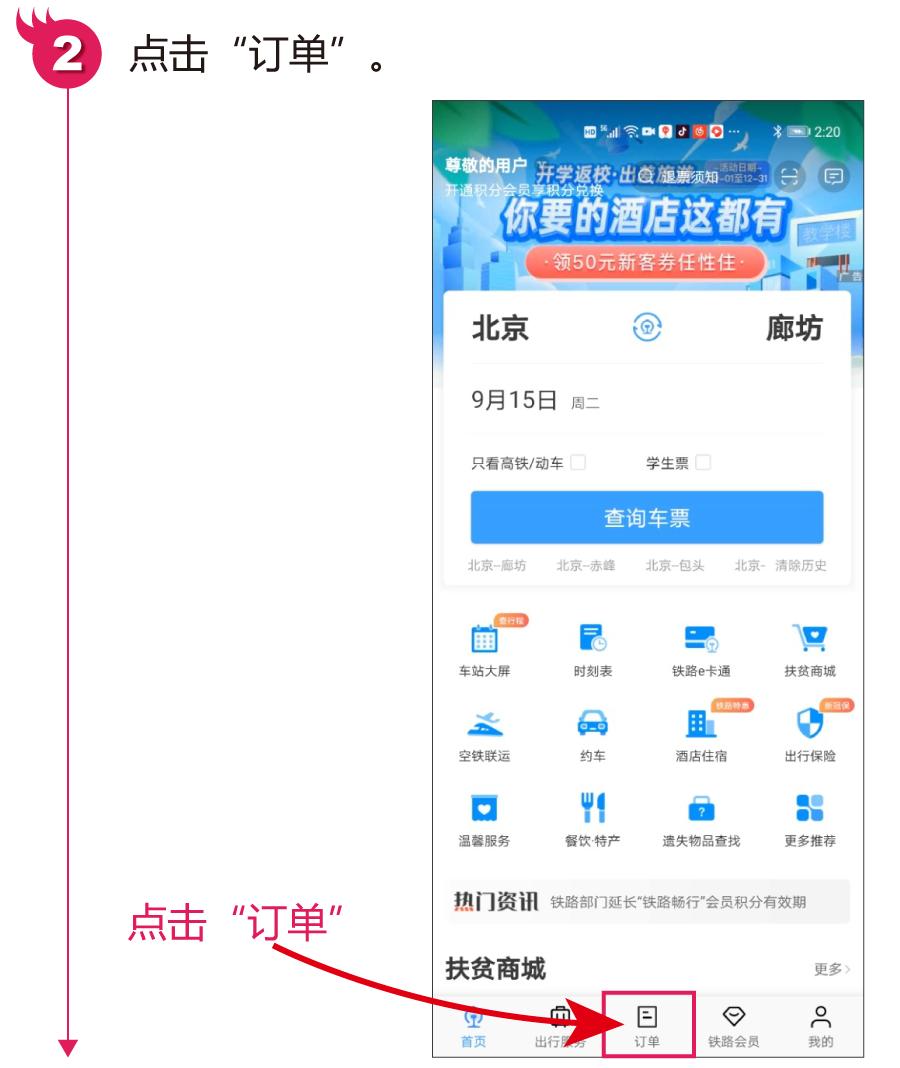 铁路12306火车票怎样退,铁路12306怎么免费退火车票