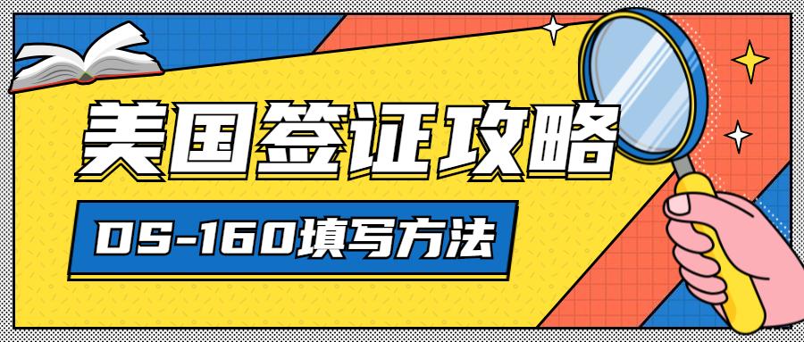 美国签证ds160表格如何下载打印,美国ds-160是什么签证