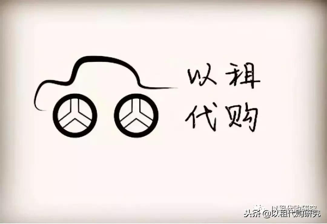 简单分析以租代购的利弊,正规的以租代购价格