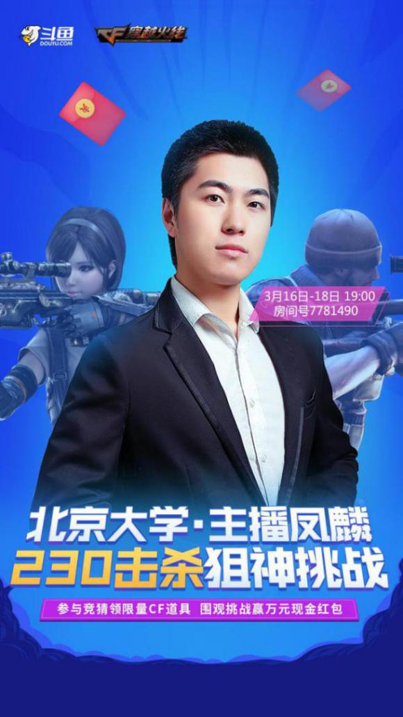 北大学霸来斗鱼CF版块开启直播首秀,白鲨CF一哥地位或将不保!