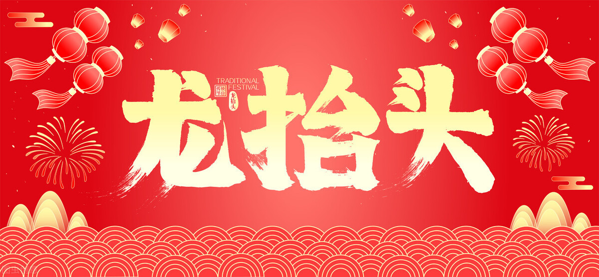 二月二龙抬头忌讳知多少,二月二龙抬头免灾好不好