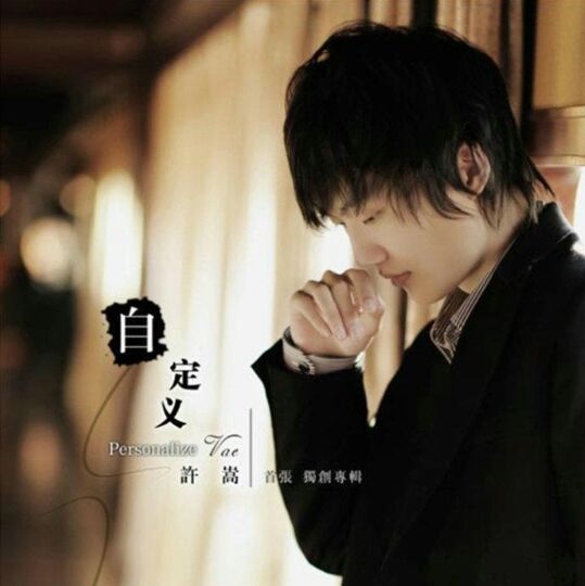 过气歌手许嵩上综艺,许嵩第一次开演唱会门票有多难抢