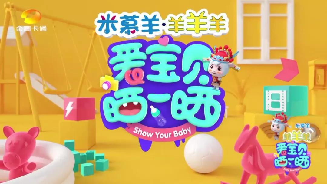 洞察消费需求,米慕羊·羊羊羊品类细分再升级