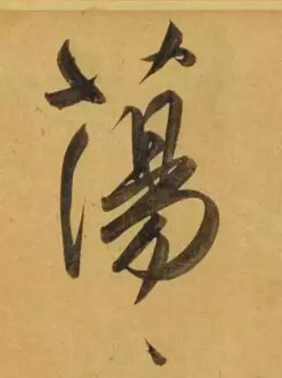 赵孟頫酒后泄密笔法秘密一览无余,赵孟頫喝醉酒写字