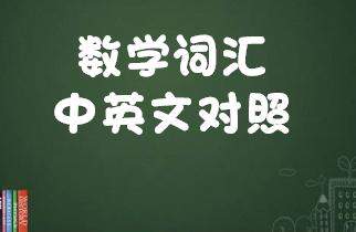 数学符号中英文对照表,数学英文词汇大全