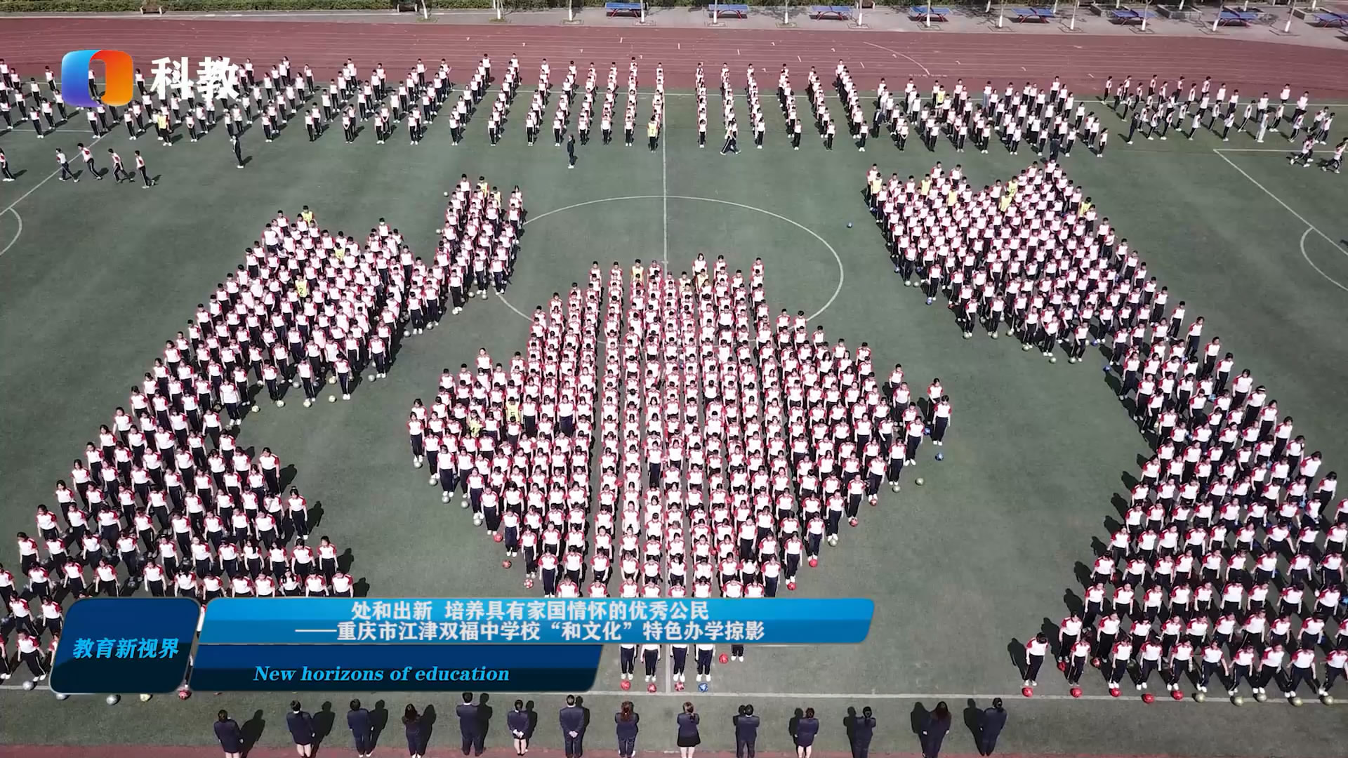 处和出新培养具有家国情怀的优秀公民——重庆市江津双福中学