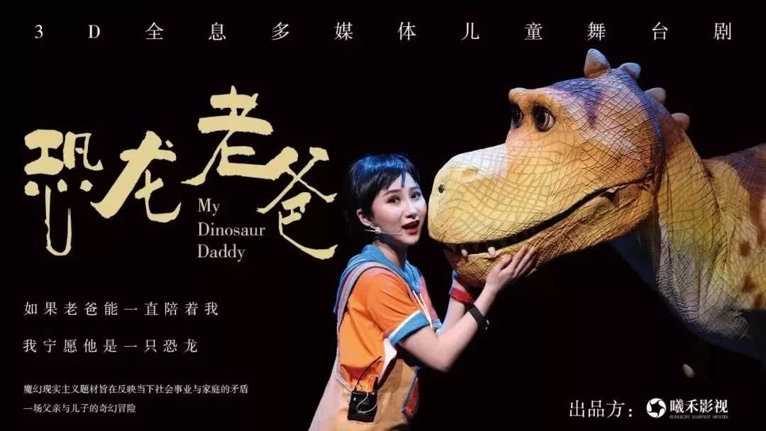 我的爸爸也是超级英雄！亲子剧《恐龙老爸》震撼登陆南京