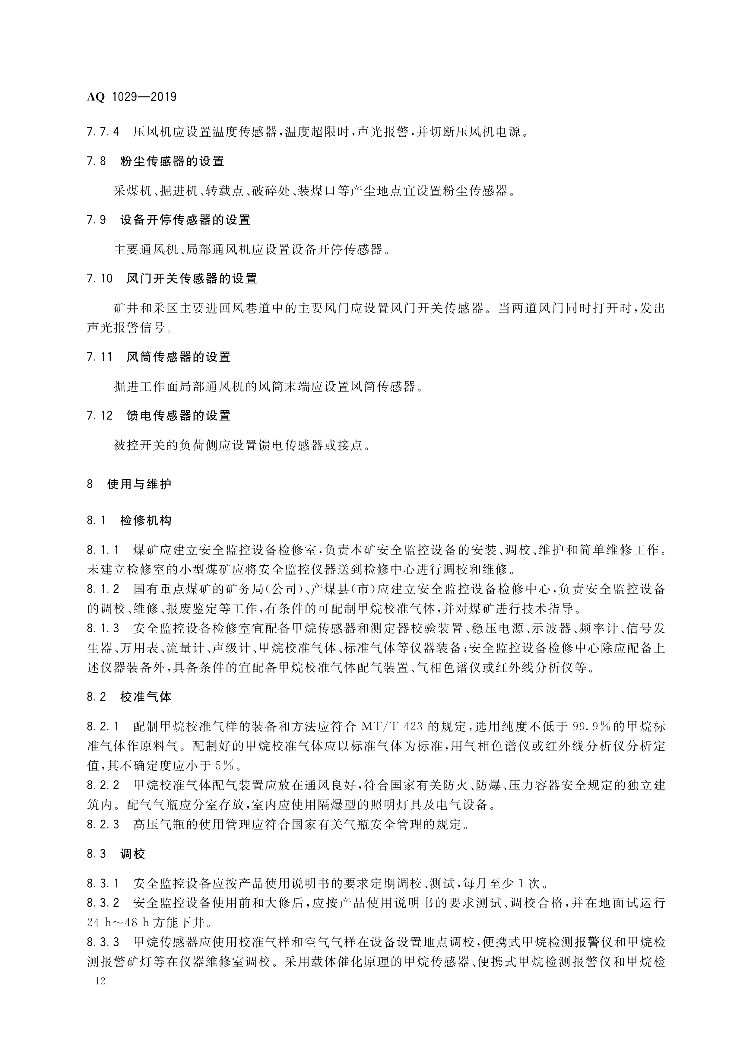 煤矿安全监控系统及检测仪器使用,煤矿安全监测系统AQ标准