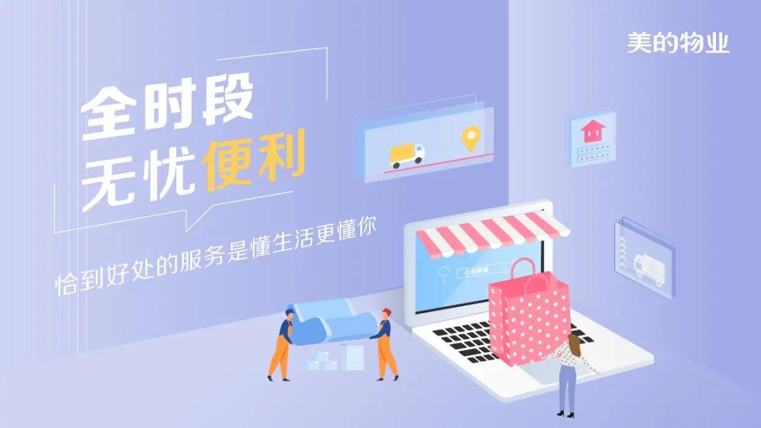 美的物业“尊享怡悦”解读③：美的置业精细服务，打造无忧便利