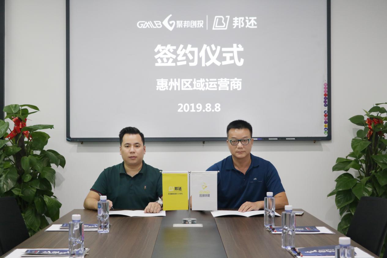 邦还与惠州区域运营商签约成功