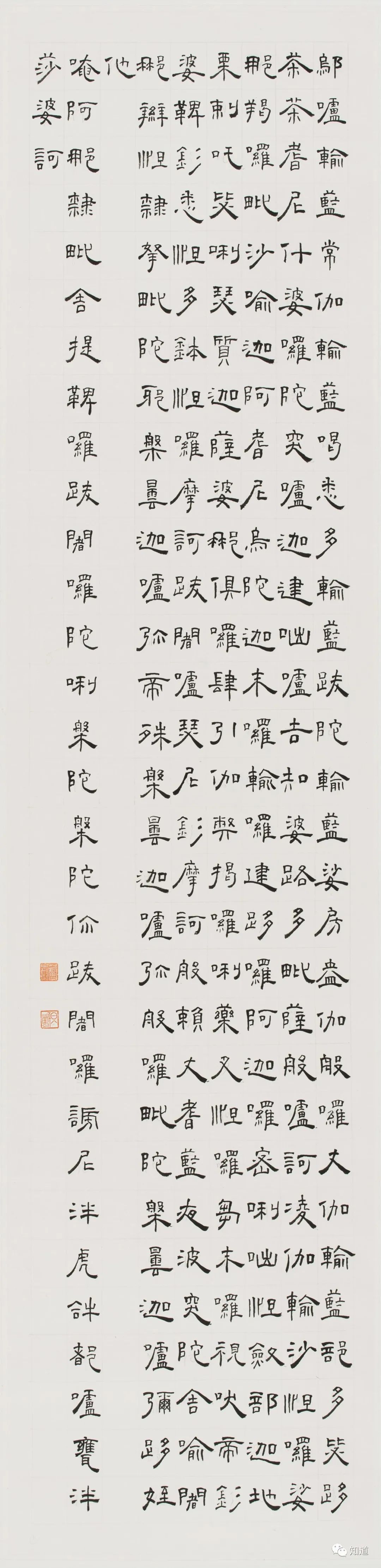 知道书画|芦荻《楞严咒》