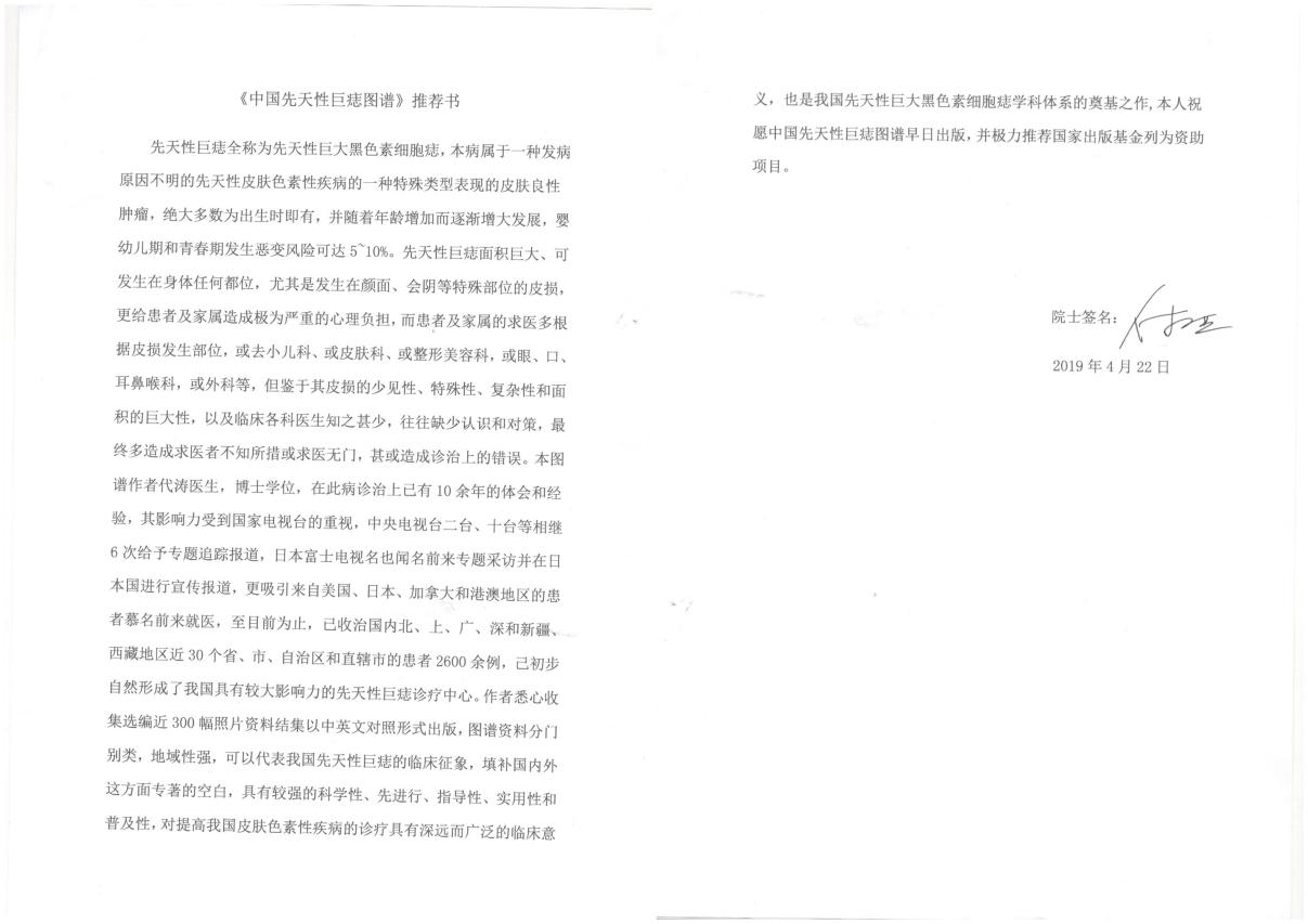 代涛博士《中国先天性巨痣图谱》即将出版，获得付小兵院士推荐