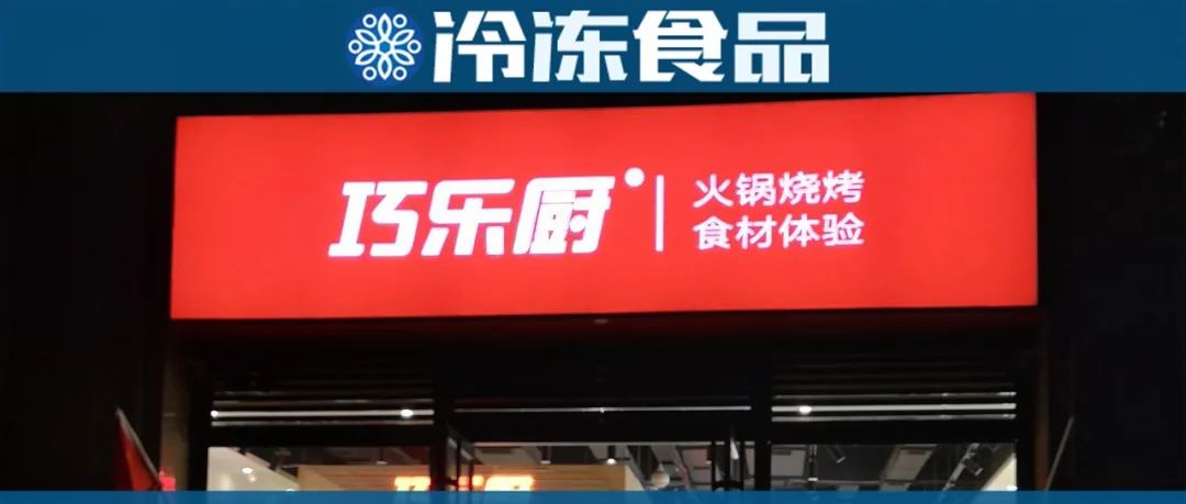 头条|巧乐厨：仓店合一、服务中小B，新店开业俩月开始盈利