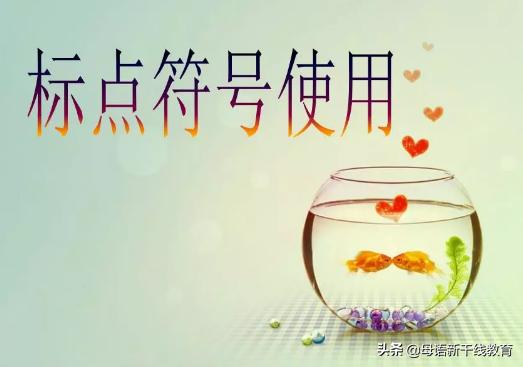 正确使用标点符号的七大技巧,标点符号的用法及正确使用口诀