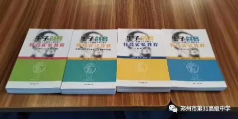 综合创新,郑州31中这样做