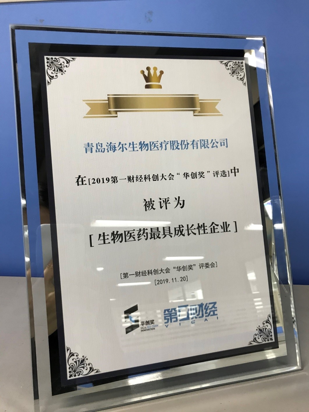 科技为擎海尔生物荣获首届华创奖生物医药最具成长性企业