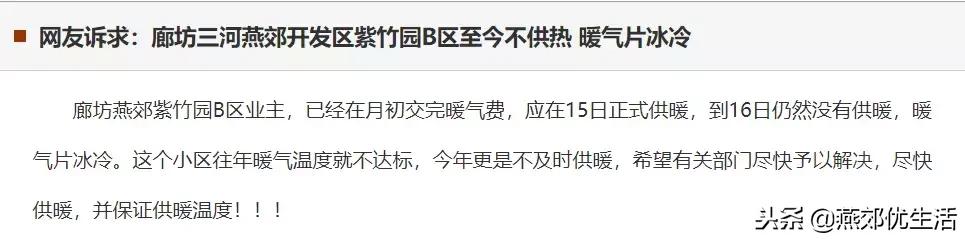燕郊供暖不热官方回复,燕郊五期暖气不热维权