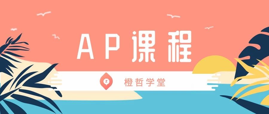 美国ap课程和通识课程,ap课程的美国历史