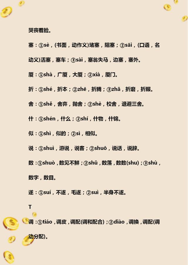 初中语文必考多音字总复习,初中语文字音题整理