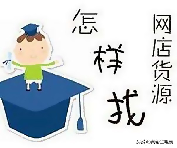 开淘宝店不知道从哪里找货源,做淘宝是无货源还是有货源