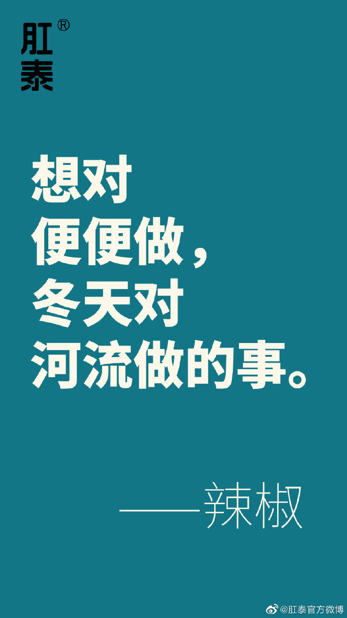 差点把自己笑死的文案,肛泰官博搞笑