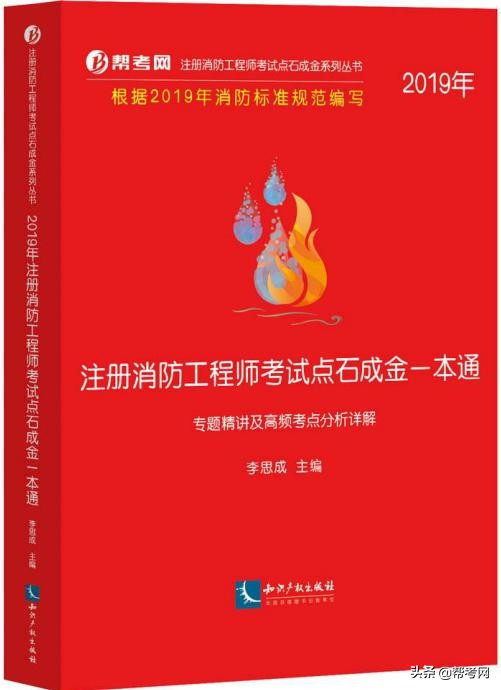 帮考网：消防大咖宿吉南精讲干粉灭火系统灭火机理及适用范围