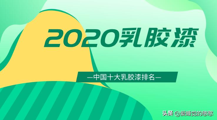 2020乳胶漆十大品牌排名,2023乳胶漆排行榜前十名