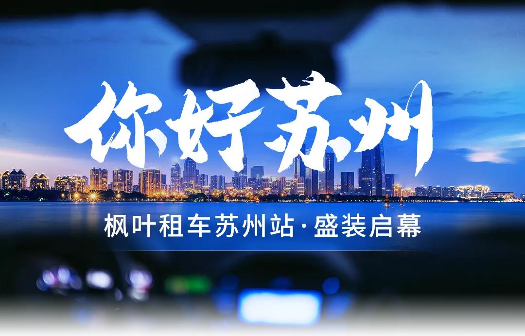 枫叶租车扬州东站店,枫叶租车苏州站店