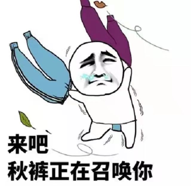 老寒腿是因为没穿秋裤吗,天冷了记得穿秋裤不然冻成老寒腿