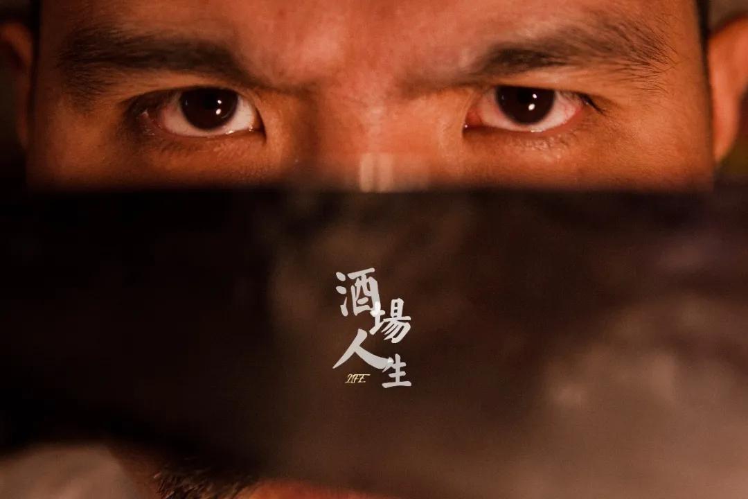 酒场人生Vol.09-爽先生的美食江湖