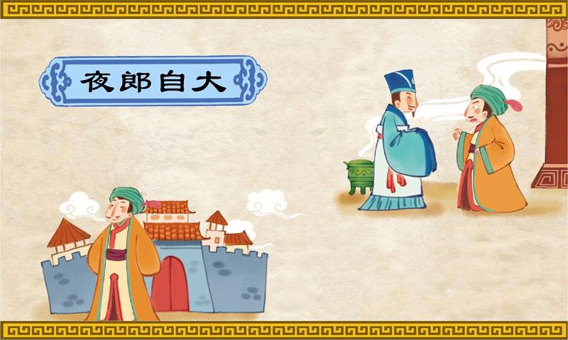 夜郎为何自大,夜郎自大告诉我们一个什么道理