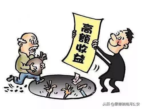 警惕理财欺诈,要警惕虚假投资理财骗局