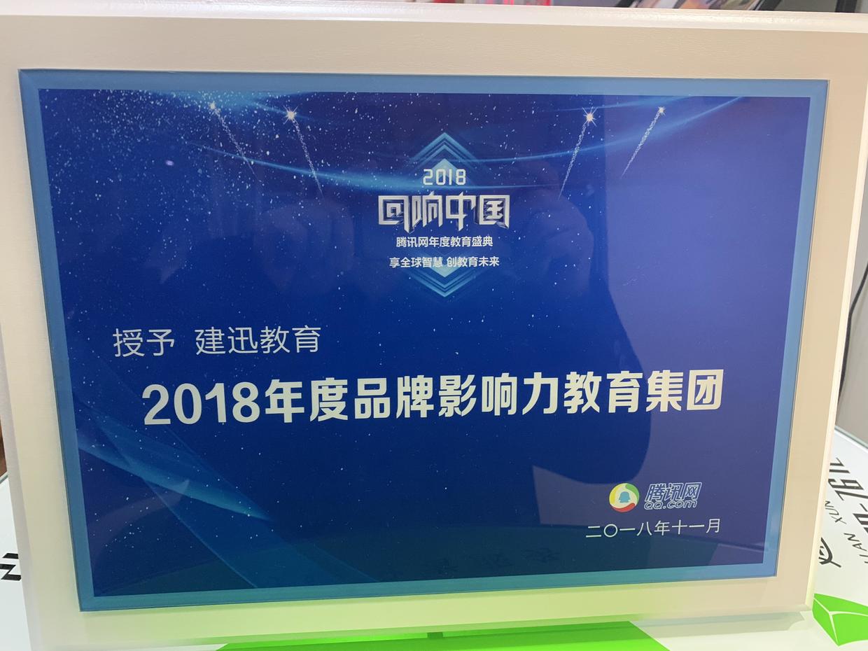 建迅教育十周年,建迅教育官网