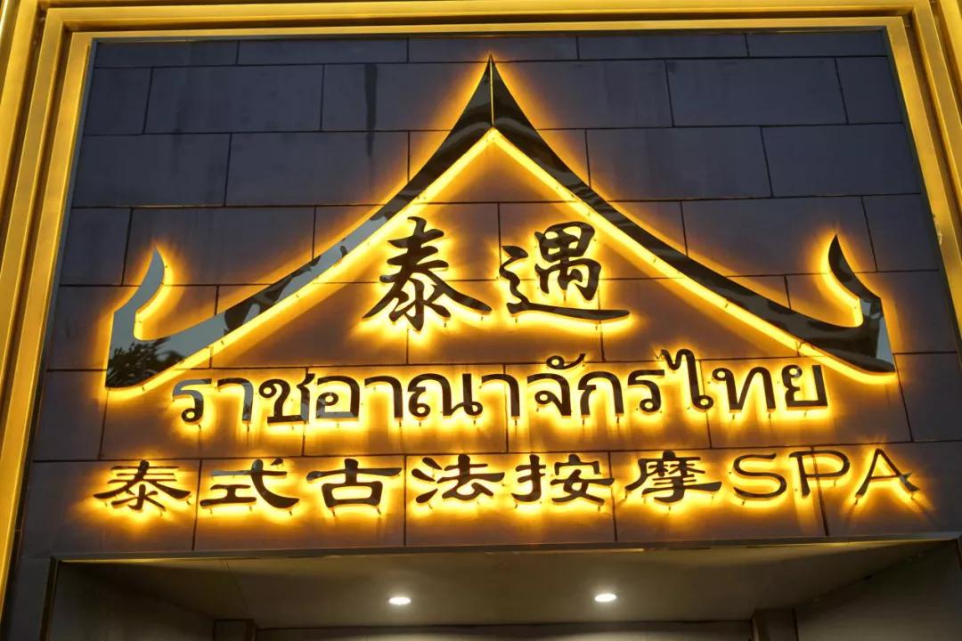 中式按摩和泰式按摩区别,中式按摩vs泰式按摩