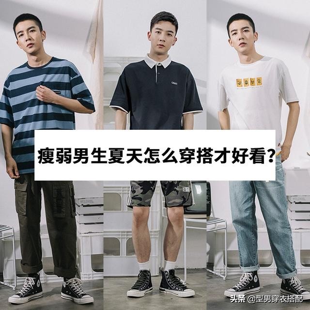 男生夏天怎么穿搭才好看,瘦弱男士夏天穿搭