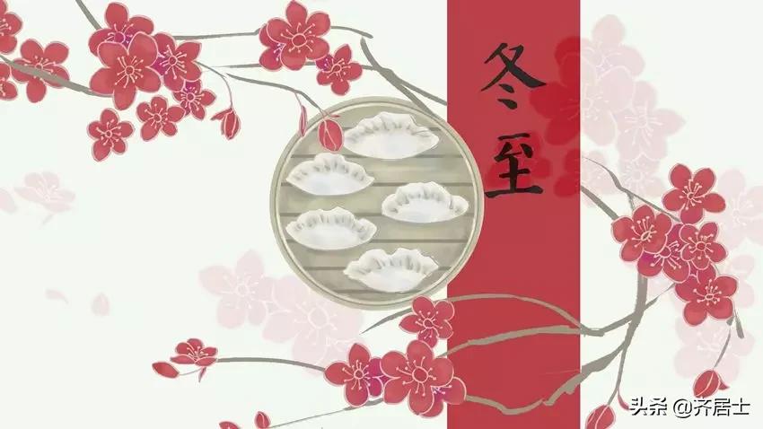 今日冬至习俗图片,冬至的习俗和禁忌有什么