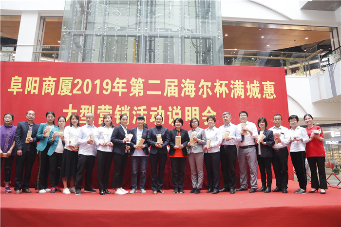 阜阳商厦2019年第二届海尔杯满城惠大型营销活动说明会顺利召开