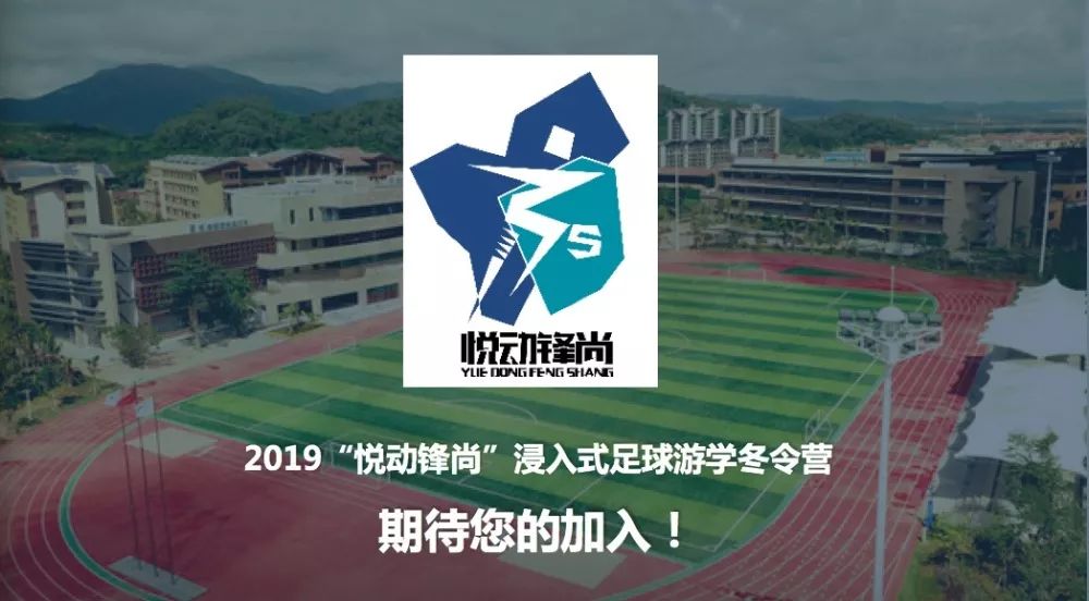 2019寒假“悦动锋尚”三亚浸入式足球游学冬令营招募开始啦！