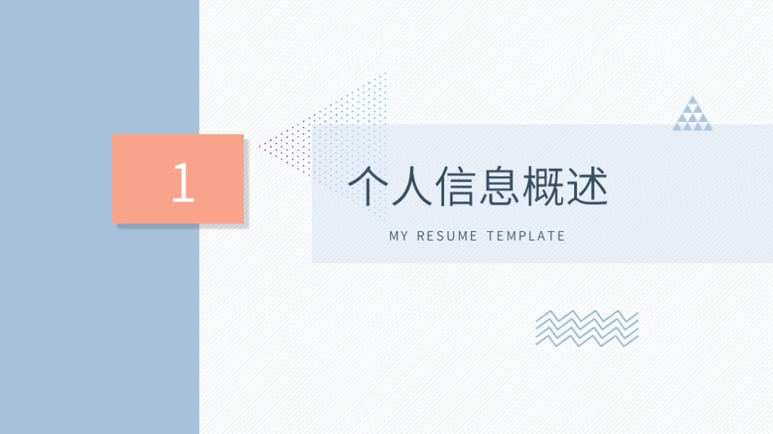 ppt自我介绍个人简历,个人简历自我介绍ppt